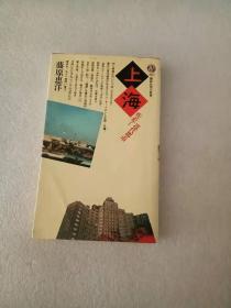 日文原版 上海―疾走する近代都市 藤原 恵洋