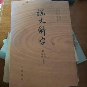 说文解字：附音序、笔画检字