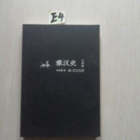 秦汉史（文明卷）