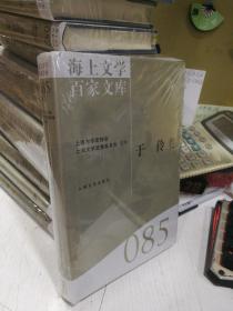 海上文学百家文库. 85, 于伶卷