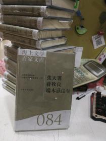 海上文学百家文库. 84, 张天翼、蒋牧良、端木蕻良