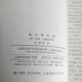 拓扑学引论
第一分册
点集拓扑学