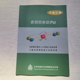 纤维蛋白原（Fg）文献汇编