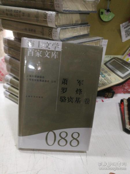 海上文学百家文库. 88, 萧军、罗烽、骆宾基卷