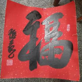 杭州—一孙永（浙江画院院长）书法“福”1张（红卡纸）浙江画院院长w