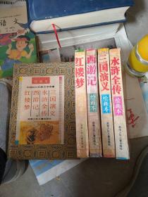 绘画本 中国四大古典文学名著 全四册
