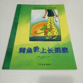鳄鱼爱上长颈鹿