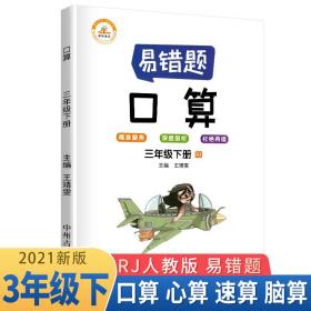 小学数学易错题三年级下册口算易错题人教版/三年级同步练习册思维训练口算题专项练习口算题卡大通关天天练2021春