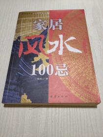 家居风水100忌：16开