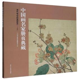 清代传世经典册页（上卷）/中国画名家册页典藏