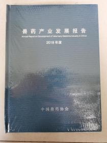 兽药产业发展报告2018年度