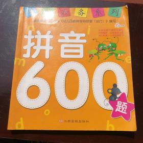 学前教育必备拼音600题