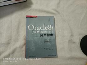 Oracle8i for Windows NT实用指南