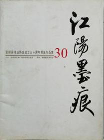 江阳墨痕-富顺县书法协会成立三十年书法作品集（硬精装）