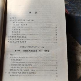 美国与中国关糸白皮书【根据1949年8月5日美国国务院出版品第3573号译出全文及附件】【中美关系资料汇编第一揖】