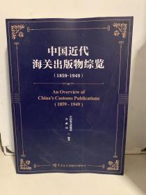 中国近代海关出版物综览（1859-1949）