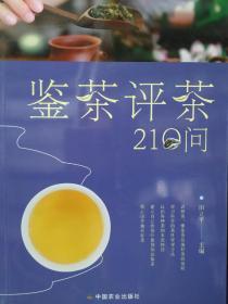 鉴茶评茶210问（迅速识茶、准确鉴茶，把科学评茶方法运用于生活）