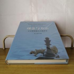 理念与方法：经营管理若干问题研究