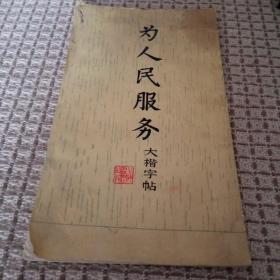 为人民服务大楷字帖。