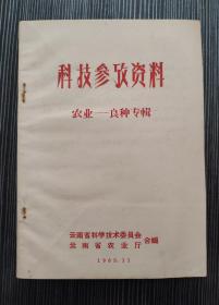 科技参考资料:农业——良种专辑