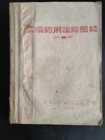 云南省药用植物图志（第三册）1959年编纂，未出版，大量图片，非常少见