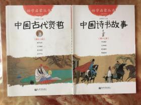 幼学启蒙丛书 第十七、十八册 中国诗书故事 中国古代贤哲 2册合售