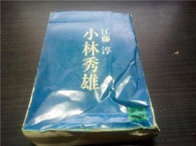 小林秀雄  江藤淳 讲谈社 1973年 64开平装  原版日文日本书书  图片实拍