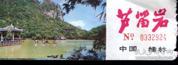 中国.桂林.岩.纪念门票