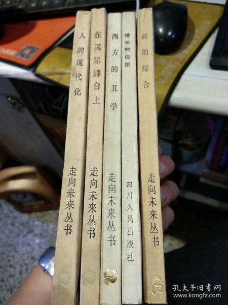 【5本合售】1新的综合——社会生物学 阳河清 编译  2增长的极限——罗马俱乐部关于人类困境的研究报告 李宝恒 译 3西方的丑学——感性的多元取向 刘东 著 4在国际舞台上——西方现代国际关系学浅说 陈汉文 著  5人的现代化——心理.思想.态度.行为  殷陆君 编译  四川人民出版社