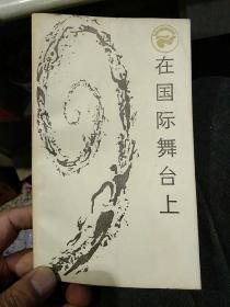 【5本合售】1新的综合——社会生物学 阳河清 编译  2增长的极限——罗马俱乐部关于人类困境的研究报告 李宝恒 译 3西方的丑学——感性的多元取向 刘东 著 4在国际舞台上——西方现代国际关系学浅说 陈汉文 著  5人的现代化——心理.思想.态度.行为  殷陆君 编译  四川人民出版社