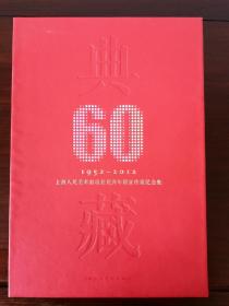 典藏60 上海人民美术出版社优秀年画宣传画纪念集
（1版1印）