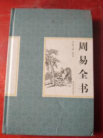 周易全书（文白对照，简体横排，精装16开.笫四卷）