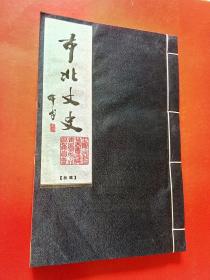 市北文史 2012秋辑 （青岛市