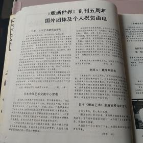 1987年上海〈版画艺术〉编辑部庆祝〈版画世界〉创刊五周年：高木志郎版画选刊、农垦、大庆、小版画