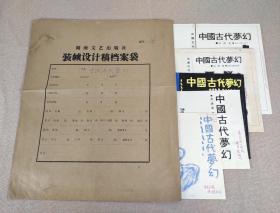 手绘封面装帧设计原稿《中国古代梦幻》数十年前已化身万千流传于世 ，此母本孤品值得珍藏