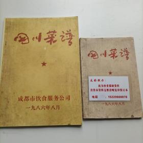 四川菜谱   1986成饮四川菜谱，汇总124道传统川菜详细制作过程，有原料配料调料，加工切配方法，烹制方法，风味特点，用法用料详细。