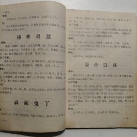 四川菜谱   1986成饮四川菜谱，汇总124道传统川菜详细制作过程，有原料配料调料，加工切配方法，烹制方法，风味特点，用法用料详细。