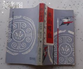 1990年 手绘封面装帧设计原稿《燕山喋血》数十年前已化身万千流传于世 ，此母本孤品值得珍藏