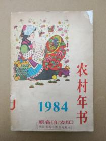 农村年书【1984】原名《东方红》（插图本）