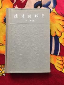 汉语诗律学；增订本（实物拍照；书口有书写）划线少量