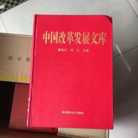 中国改革发展文库