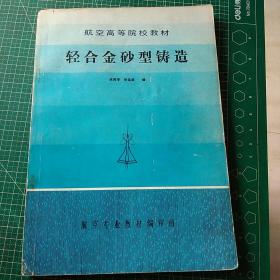 航空高等院校教材 轻合金砂型铸造