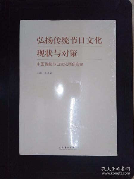 弘扬传统节日文化现状与对策：中国传统节日文化调研实录..