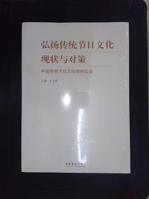 弘扬传统节日文化现状与对策：中国传统节日文化调研实录