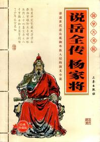 说岳全传.杨家将