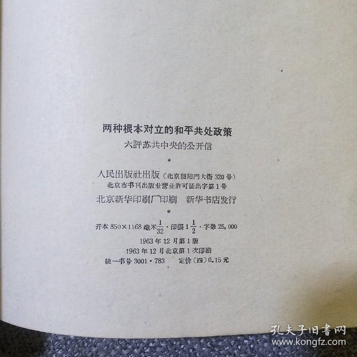 （六、七、八、九）评苏共中央的公开信+把反对赫鲁晓夫修正主义的斗争进行到底+赫鲁晓夫是怎样下台的 合售6册