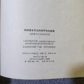 （六、七、八、九）评苏共中央的公开信+把反对赫鲁晓夫修正主义的斗争进行到底+赫鲁晓夫是怎样下台的 合售6册