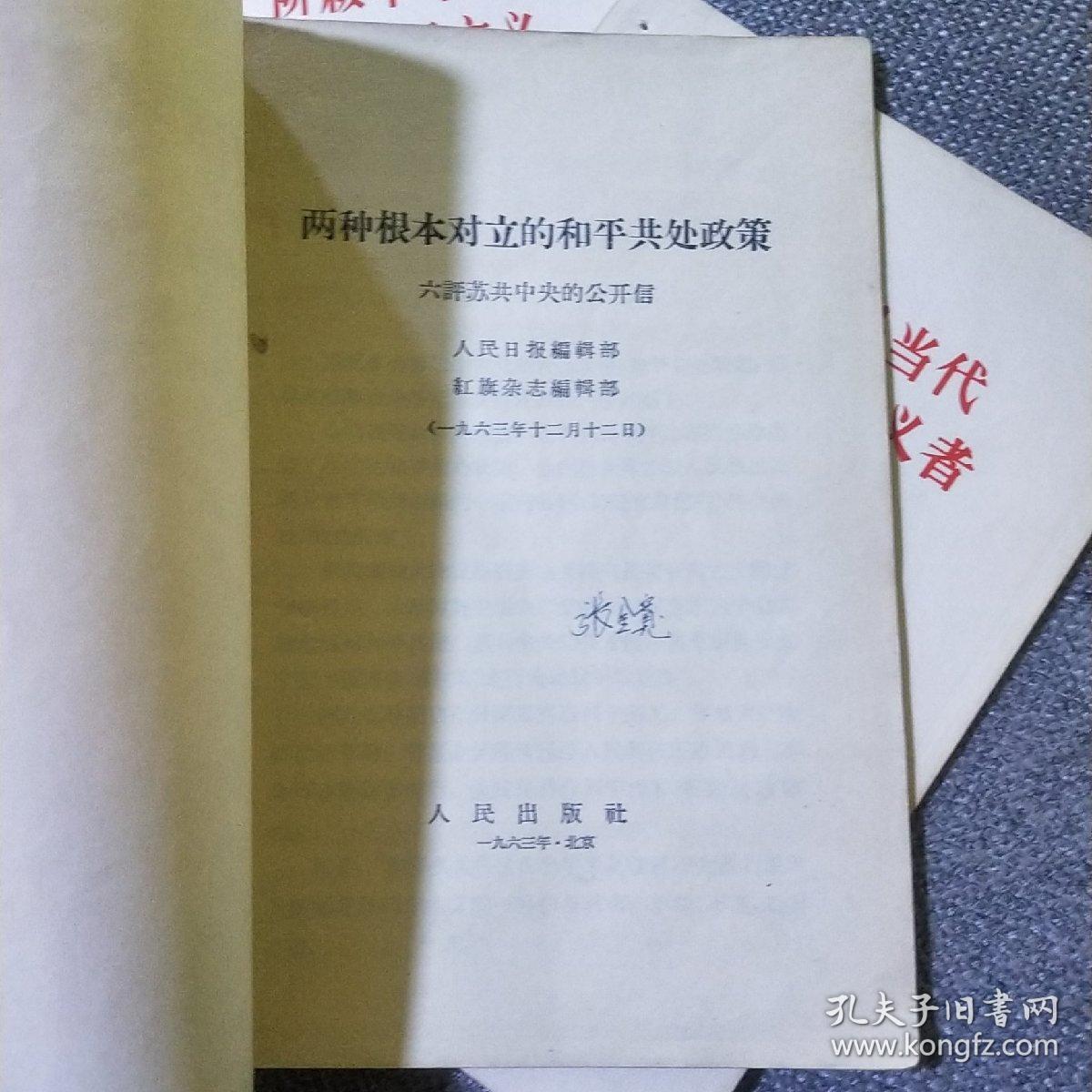 （六、七、八、九）评苏共中央的公开信+把反对赫鲁晓夫修正主义的斗争进行到底+赫鲁晓夫是怎样下台的 合售6册