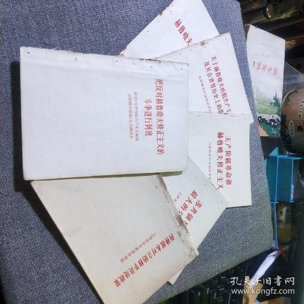 （六、七、八、九）评苏共中央的公开信+把反对赫鲁晓夫修正主义的斗争进行到底+赫鲁晓夫是怎样下台的 合售6册
