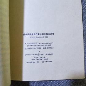 （六、七、八、九）评苏共中央的公开信+把反对赫鲁晓夫修正主义的斗争进行到底+赫鲁晓夫是怎样下台的 合售6册